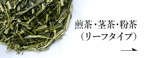 煎茶・茎茶・粉茶【リーフタイプ】