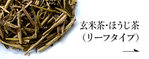 玄米茶・ほうじ茶【リーフタイプ】 