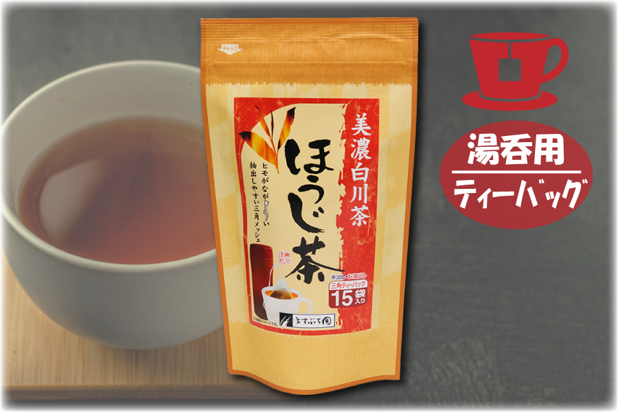 日本茶系のティーバッグ［茶種で選ぶ］｜岐阜県産 美濃白川茶製造直売