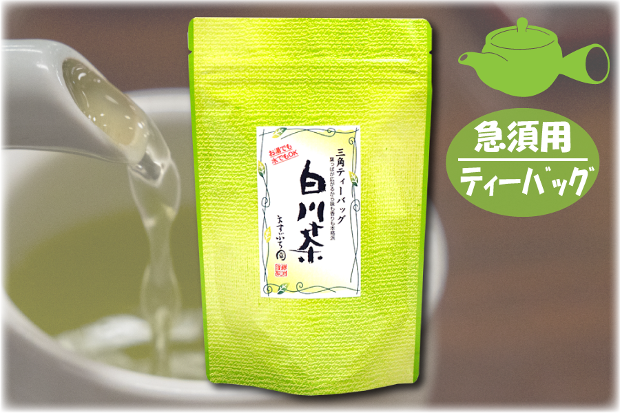 日本茶系のティーバッグ［茶種で選ぶ］｜岐阜県産 美濃白川茶製造直売