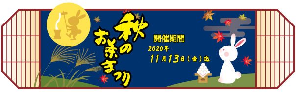 ますぶち園 秋のお茶まつり イベント