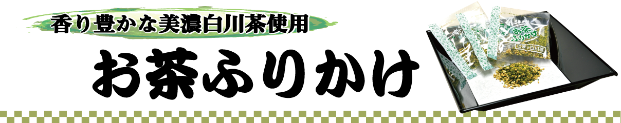 [学校給食用]白川茶お茶ふりかけ