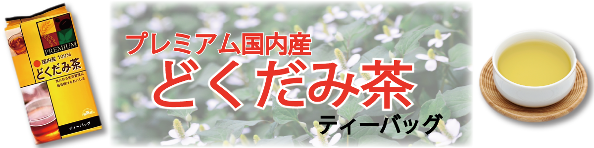 梶商店 プレミアム国内産どくだみ茶ティーバッグ