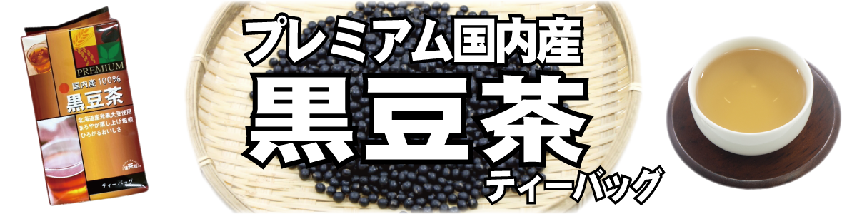 梶商店 プレミアム国内産黒豆茶ティーバッグ