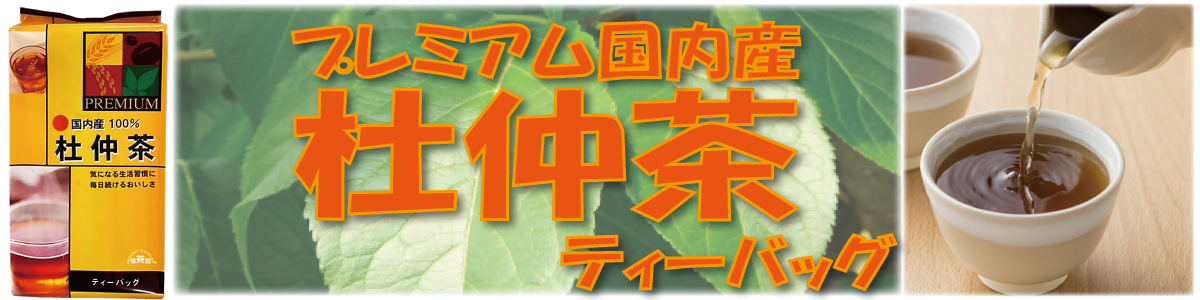 梶商店 プレミアム国内産杜仲茶ティーバッグ