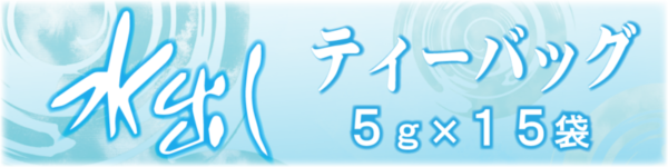 ますぶち園の水出しのお茶