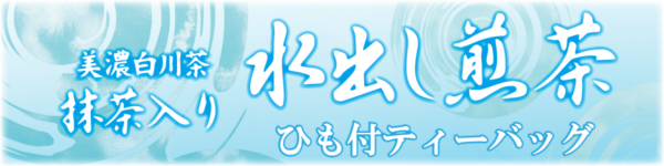 ますぶち園抹茶入り水出し煎茶ひも付ティーバッグ
