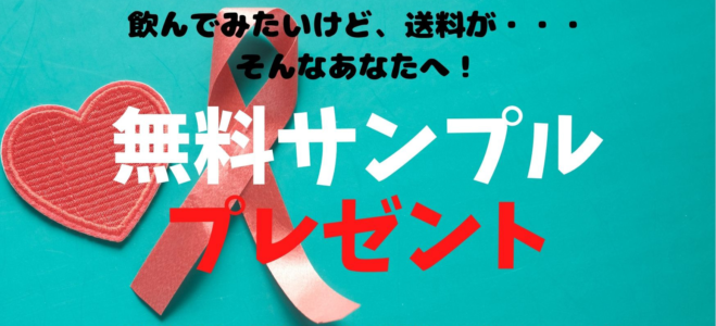 ノンカフェイン20種ブレンド茶無料サンプルプレゼントキャンペーン実施中