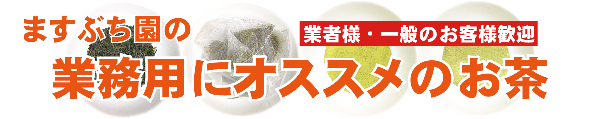 ますぶち園の業務用におすすめのお茶