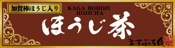 ますぶち園加賀棒ほうじ入りほうじ茶ティーバッグ