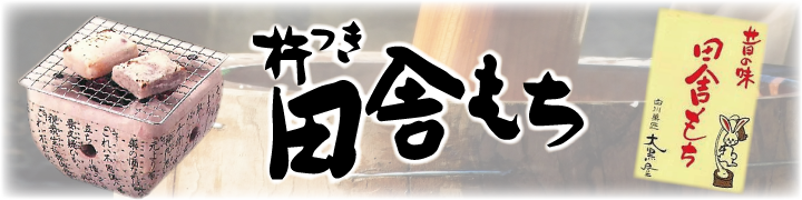 大黒屋杵つき田舎もち
