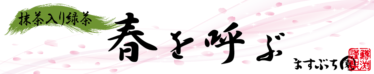 ますぶち園春限定茶抹茶入り緑茶春を呼ぶティーバッグ