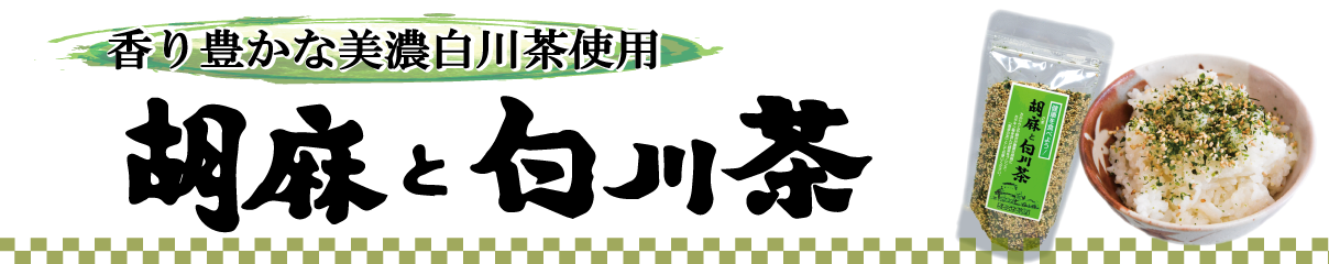 ますぶち園ふりかけ　胡麻と白川茶