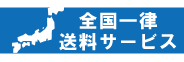 全国一律送料無料