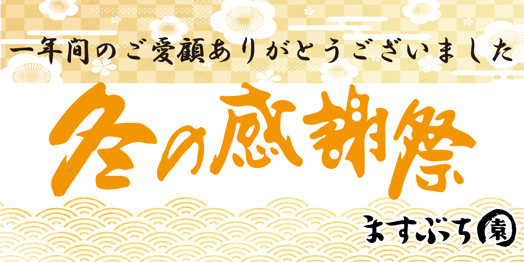 ますぶち園冬の感謝祭