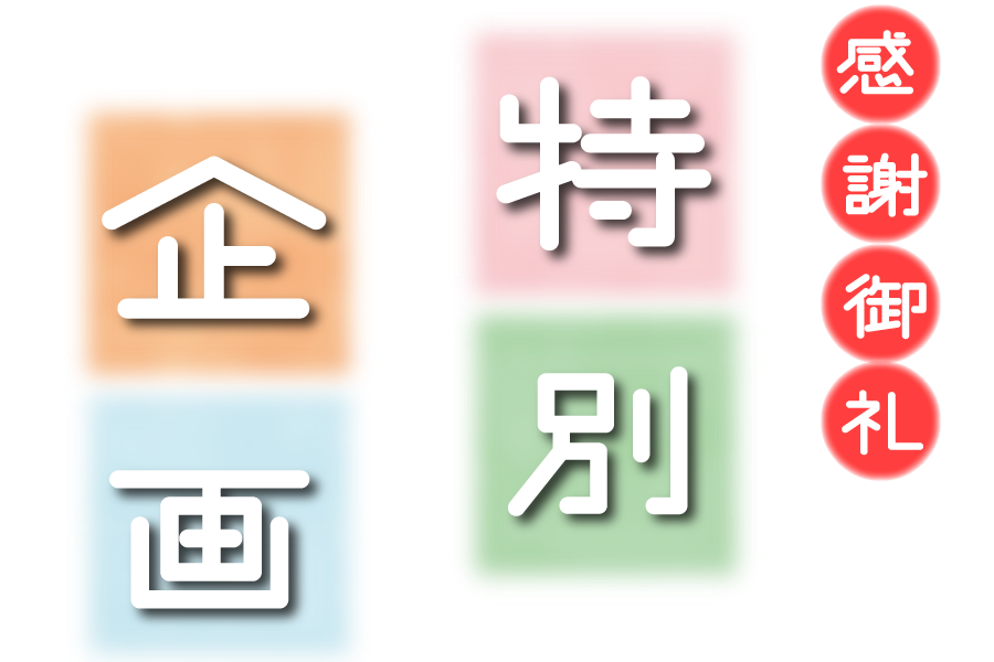 冬の感謝祭特別企画