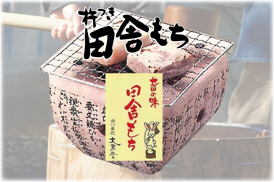 大黒屋の田舎餅