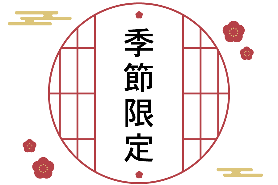 季節限定