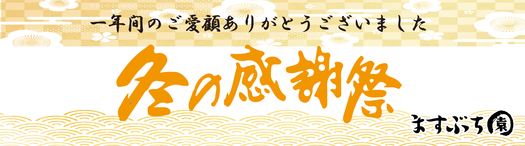 ますぶち園冬の感謝祭イベント