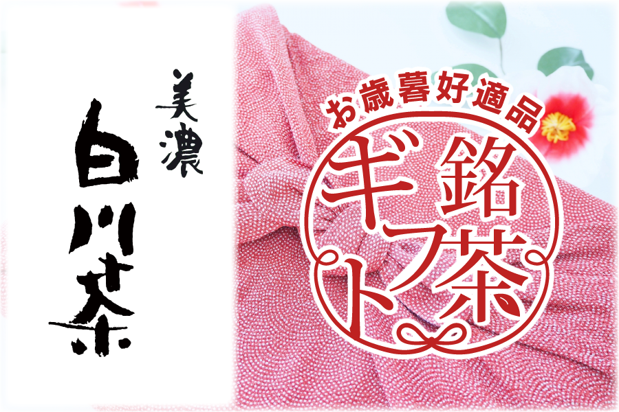 美濃白川茶のお歳暮