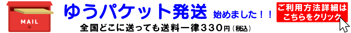 ゆうパケット対応のお知らせ