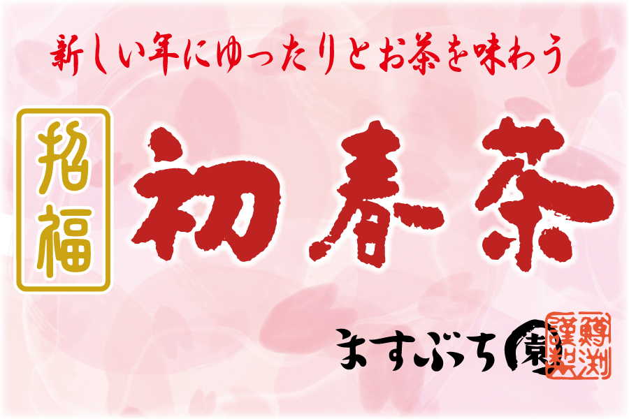 美濃白川煎茶 招福初春茶