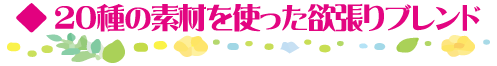 20種類の素材を贅沢にブレンド