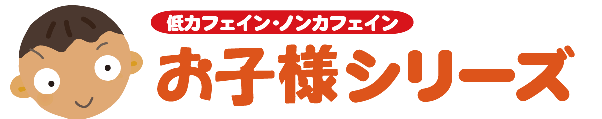 低カフェイン・ノンカフェインのお子様シリーズ