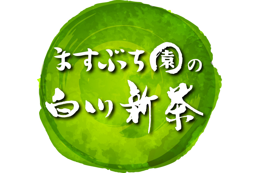 ますぶち園の美濃白川新茶