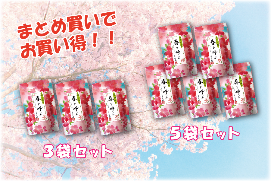 春を呼ぶまとめ買いセット