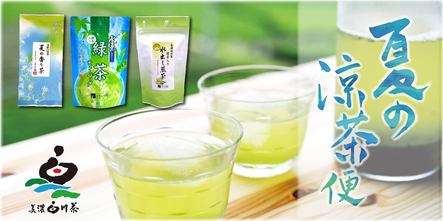 ますぶち園夏の涼茶便イベント