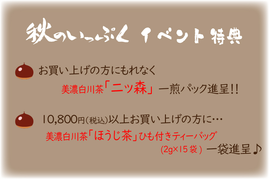 秋のイベント特典①