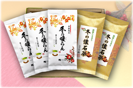 ますぶち園お歳暮ギフト商品　冬の懐石茶・冬の暖らん５袋