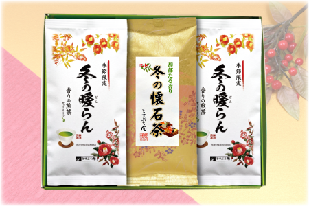 ますぶち園お歳暮ギフト商品　冬の懐石茶・冬の暖らん３袋