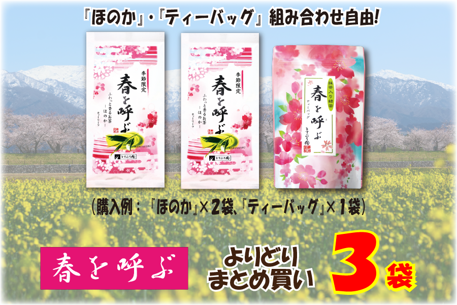 『春を呼ぶ』よりどりまとめ買い３袋