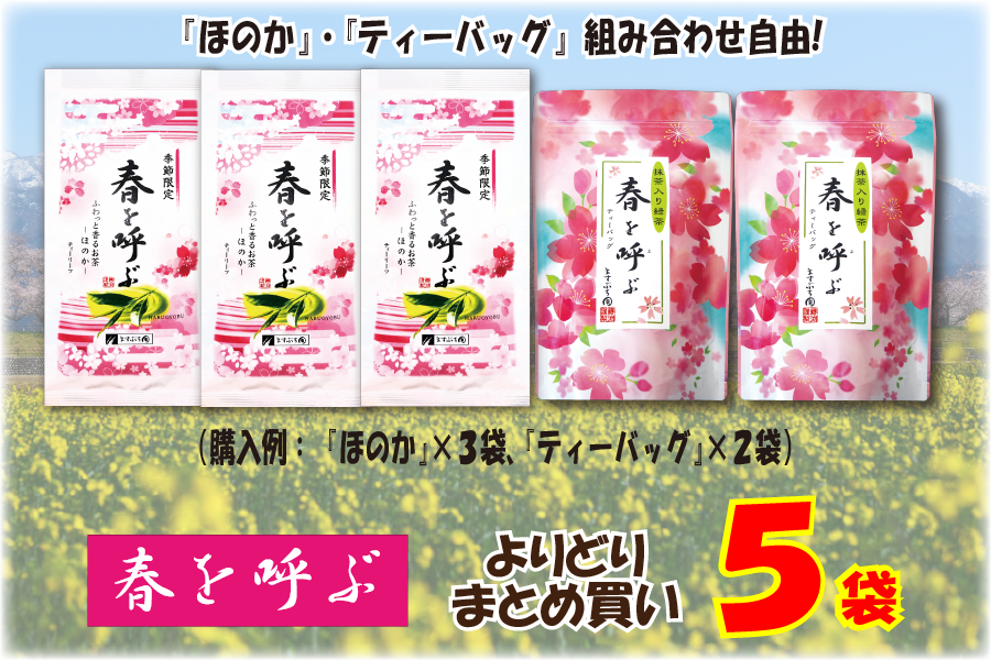 『春を呼ぶ』よりどりまとめ買い５袋