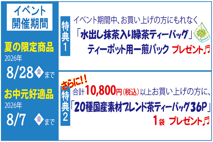 2026夏の涼茶便特典