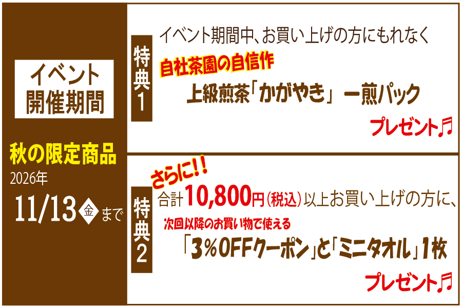 2026夏の涼茶便特典